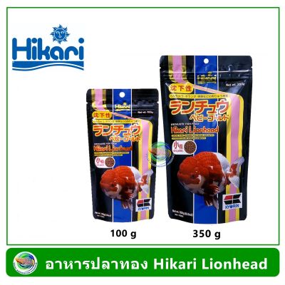 อาหารปลาทอง Hikari Lionhead ขนาด 350 กรัม /100 กรัม