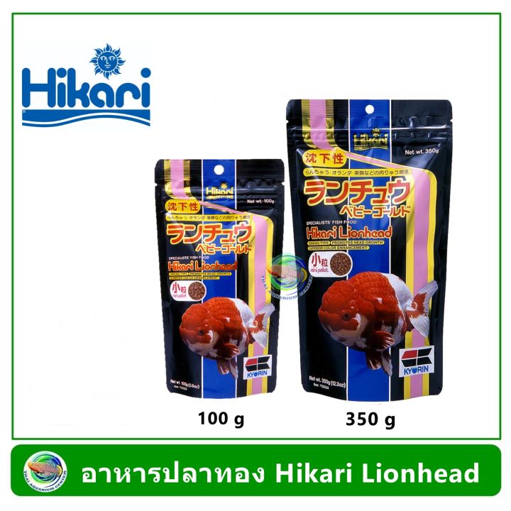hikari-lionhead-mini-pellet-อาหารสำหรับปลาทองหัวสิงห์-หัววุ้น-100-g-350-g