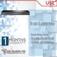 สวิตช์ฮับ Switching Hub TP-LINK (TL-SF1016) 16 Port 10/100Mbps RJ45 ports สินค้า มีประกัน