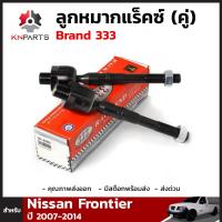 ลูกหมากแร็คซ์ สำหรับ Nissan Frontier ปี 2007 - 2014 Brand 333 (คู่) นิสสัน ฟรอนเทียร์ ลูกหมากรถยนต์ คุณภาพดี ส่งไว