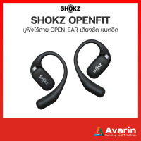 Shokz OpenFit หูฟัง open-ear เสียงคมชัด แบตอึด รับประกันนาน 2 ปีจากศูนย์ไทย