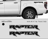 [พร้อมส่ง] Stickers Ford Raptor (ขนาด 40 x 7 Cm. จำนวน 2 แผ่น)