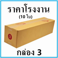 (10ใบ)กล่องพัสดุ กล่องไปรษณีย์ฝาชน เบอร์ 3 ขนาด 20x80x20 cm.