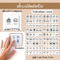 สติ๊กเกอร์ติดสวิตซ์ไฟจำนวน 45 ดวง