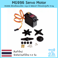 MG996R MG996 Servo Motor เฟืองเป็นแบบโลหะ หมุน 0-180องศา ให้แรงบิดสูงถึง 15 kg