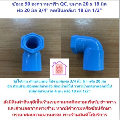 PVC ข้องอ 90 องศา หนา-ฟ้า 20 มิล 3/4 นิ้ว ลดเกลียวใน 18 มิล 1/2 นิ้ว QC  ***ยังมีสินค้าอื่น ๆ อีกในร้าน ฝากกดติดตามรัานเพื่อรับข่าวสารและส่วนลด