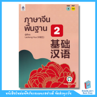 ภาษาจีนพื้นฐาน 2 (DK Today)