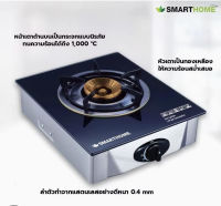 Smart Home เตาแก๊สหัวเดี่ยวทองเหลือง SM-GA1H-01รับประกัน 3ปี