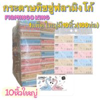 กระดาษทิชชู่ Flamingo king (ฟลามิงโก้)ห่อใหญ่ 10 แพ๊ค (1 ห่อมี 170 แผ่น)*หนา 3 ชั้น 1แพ๊ค 10 ห่อและลายหมีคณะสี240แผ่น