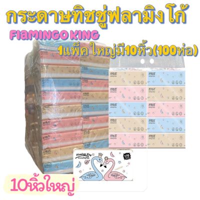 กระดาษทิชชู่ Flamingo king (ฟลามิงโก้)ห่อใหญ่ 10 แพ๊ค (1 ห่อมี 170 แผ่น)*หนา 3 ชั้น 1แพ๊ค 10 ห่อและลายหมีคณะสี240แผ่น