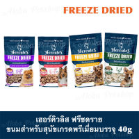 Hercules Freeze Dried Premium Dog Snack️ เฮอร์คิวลิส ฟรีซดรายขนมสำหรับสุนัขเกรดพรีเมี่ยม บรรจุ 40g