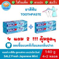 [ซื้อ 4 แถม 2] SALZ Fresh Japanese Mint Toothpaste ซอลส์ ยาสีฟัน สูตรเฟรช แจเปนนิส มินต์ ขนาด 140 กรัม ป้องกันฟันผุ ลดเชื้อแบคทีเรียและกลิ่นปาก