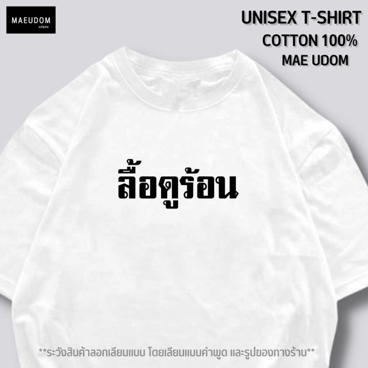 การออกแบบเดิมเสื้อยืด-ลื้อดูร้อน-v2-ผ้า-cotton-100-ระวังสินค้าลอกเลียนแบบs-5xl