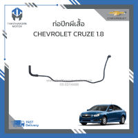 ท่อปีกผีเสื้อ CHEVROLET CRUZE 1.8 #25192905 ราคา/เส้น