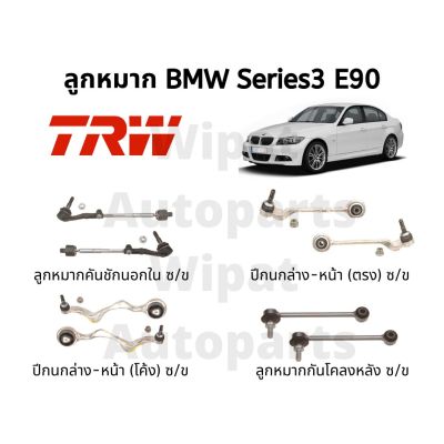 ปีกนก และลูกหมาก BMW Series 3 E90 ยี่ห้อ TRW (ราคาต่อ 1 ชิ้น)