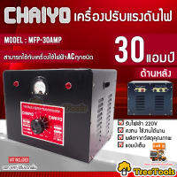 CHAIYO เครื่องปรับแรงดันไฟฟ้า รุ่น MFP 30 AMP หม้อเพิ่มไฟ ขนาด 30 AMP 220 V จัดส่ง KERRY