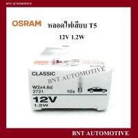 หลอดไฟ OSRAM T5 12V 1.2W หลอดเสียบจิ๋ว หลอดไฟหน้าปัดรถ 2721 ( 1กล่อง: 10 ดวง )