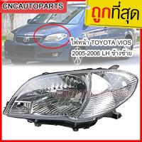 CNC ไฟหน้า TOYOTA VIOS 2005-2006 LH ข้างซ้าย