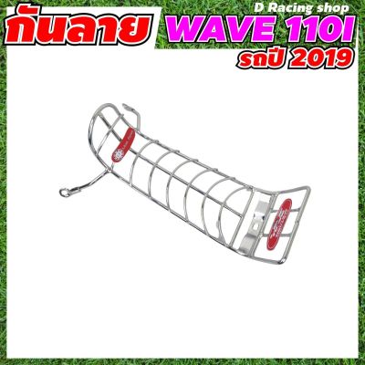 รถมอเตอร์ไซค์ HONDA WAVE110i [LED] ปี2019-2022 เหล็กกันลาย ชุบโครเมี่ยม กันลายจักรยานยนต์ เวฟ110ไอ