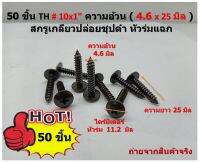 50 ชิ้น TH # 10x1"ความอ้วน ( 4.6 x 25 มิล ) สกรูเกลียวปล่อยชุปดำ หัวร่มแฉก Truss Head Self Tapping Screw black