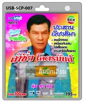 cholly.shop USB MP3เพลง ประสาน เวียงสิมา USB-SCP-007 ลำซิ่ง โคตรมันส์ 100 เพลง USB- แฟลชไดร์ฟเพลง ราคาถูกที่สุด