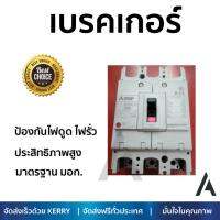 รุ่นขายดี เบรคเกอร์ งานไฟฟ้า MITSUBISHI เบรคเกอร์ NF250CV-3P-250A  ตัดไฟ ป้องกันไฟดูด ไฟรั่วอย่างมีประสิทธิภาพ รองรับมาตรฐาน มอก Circuit Breaker จัดส่งฟรี Kerry ทั่วประเทศ