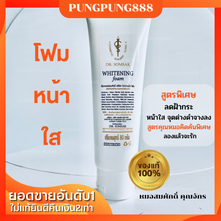 พร้อมส่ง-ครีมหมอสมศักดิ์-ไวเทนนิ่ง-โฟมล้างหน้า-ครีมฝ้า-กันฝ้า-ล้างหน้า-ขาวใส-รักษาฝ้า-ของแท้100