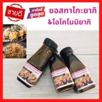 ?ส่งเร็ว ซอสทาโกะยากิ ซอสโอโคโนมิยากิ ซอสพิซ่าญี่ปุ่น ขนาด 150 ml.