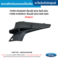 #FD พลาสติกต่อแผงคอจิ้งหรีด FORD RANGER ปี 2012-2021 ,FORD EVEREST ปี 2015-2020 ข้างขวา อะไหล่แท้เบิกศูนย์ #AB3Z21018A16B