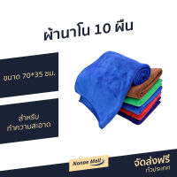 ?ขายดี? ผ้านาโน 10 ผืน ขนาด 70*35 ซม. (คละสี) สำหรับทำความสะอาด - ผ้าเช็ดรถ ผ้าไมโครไฟเบอร์ ผ้าเช็ดโต๊ะ ผ้าเช็ดโต๊ะนาโน ผ้าเช็ดทําความสะอาดอเนกประสงค์ ผ้าขนหนูนาโน ผ้านาโนไฟเบอร์ ผ้านาโนเช็ดรถ