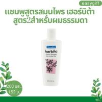 แชมพูสูตรสมุนไพร เฮอร์บิต้า สูตร2 สำหรับผมธรรมดา /Herbita Herbal Shampoo กิฟฟารีน ของแท้