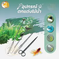 SUNSUN SC Series กรรไกรตกแต่งไม้น้ำ ,ที่เกลี่ยดินทราย ใช้กวาดพี้นดิน หิน ,ที่คีบ สำหรับหยิบจับไม้น้ำ ,ที่ขูดตะไคร่ ขูดคราบเพื่อทำความสะอาด