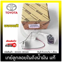 เกย์ลูกลอยในถังน้ำมัน แท้ 83320-0K040 TOYOTA รุ่น VIGO เบนซิล 2.7 (2TR)