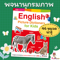 English Picture Dictionary for Kids (พจนานุกรมภาพ 46 หมวดคำศัพท์) หนังสือคำศัพท์ misbook Kidmaster