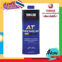 ฟรีค่าส่ง Yamalube AT Premium+ เก็บเงินปลายทาง ส่งจาก กทม.