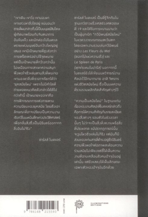 จิตรกรแห่งชีวิตสมัยใหม่-ของชาร์ลส์-โบดแลร์-le-peintre-de-la-vie-moderne-by-charles-baudelaire