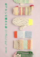 หนังสือญี่ปุ่น ถักนิตติ้ง knitting ถุงเท้า ถุงมือ สีสันสดใส