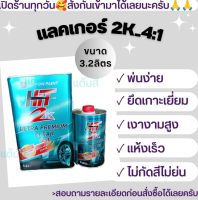 แลคเกอร์ 2k HIT 4:1 เนื้อ 3.2L พร้อมตัวเร่ง 0.80L