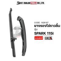 ยางรองโซ่ราวลิ้น SPARK 115-I (M26107) [BJN x MTMotorParts] ยางรองโซ่สปาร์คSPARK ยางประคองโซ่SPARK ยางดันโซ่ราวลิ้นSPARK สะพานรองโซ่ราวลิ้นSPARK ที่รองโซ่ราวลิ้น