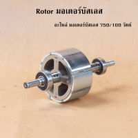 Rotor motor อะไหล่มอเตอร์บัสเลส 750/1000 วัตต์