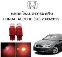 AUTO K ONE หลอดไฟเบรคกระพริบ/แบบแซ่ 7443 24v 1 คู่ แสงสีแดง ไฟเบรคท้ายรถยนต์ใช้สำหรับรถ ทุกชนิดมีสีสันที่ทันสมัย  ใช้กับ HONDA  ACCORD (G8) 2008-2012 ตรงรุ่น