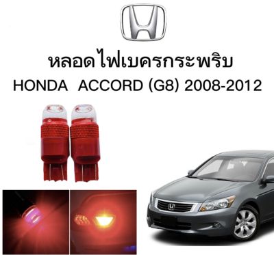 AUTO STYLE หลอดไฟเบรคกระพริบ/แบบแซ่ 7443 24v 1 คู่ แสงสีแดง ไฟเบรคท้ายรถยนต์ใช้สำหรับรถ  ติดตั้งง่าย ใช้กับ HONDA ACCORD (G8) 2008-2012&nbsp;  ตรงรุ่น