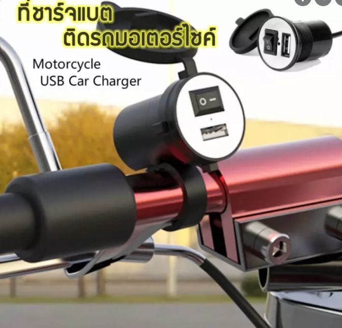 ที่ชาร์จแบตติดมอเตอร์ไซค์-สายชาร์จมอไซด์-สายชาร์จรถมอไซ-usb-charger-for-motorcycleที่ชาร์จมือถือ-motorcycle-charger-ที่ชาร์จแบตรถ-มอเตอร์ไซด์