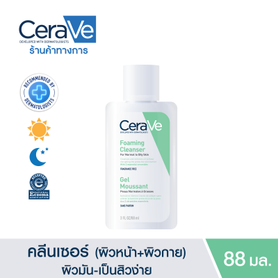 เซราวี CERAVE Foaming Cleanser โฟมทำความสะอาดผิวหน้าและผิวกาย สำหรับผิวธรรมดา-ผิวมัน 88ml.(โฟมล้างหน้า Facial Cleanser คลีนเซอร์ สบู่)