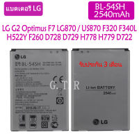 แบตเตอรี่ แท้  LG G2 Optimus F7 LG870 / US870 F320 F340L H522Y F260 D728 D729 H778 H779 D722 battery แบต BL-54SH 2540mAh รับประกัน 3 เดือน