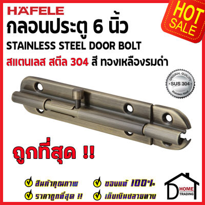 ถูกที่สุด HAFELE กลอนประตู 6 นิ้ว สแตนเลส 304 กลอน 6" สีทองเหลืองรมดำ 489.71.312 Stainless Steel 304 Door Bolt กลอนสแตนเลส ไม่เป็นสนิม ของแท้ 100%