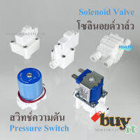 โซลินอยด์วาล์ว 12V /24V  อะไหล่อุปกรณ์เครื่องกรองน้ำ สวิทช์ความดัน 2ขา 2หุน อะไหล่อุปกรณ์เกี่ยวกับระบบไฟฟ้า