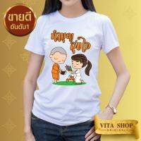 VITASHOP เสื้องานบุญ ธรรมะ ทำบุญ สุขใจ เสื้อยืด ผ้าคอตตอนเนื้อนุ่ม ใส่สบาย พร้อมส่ง