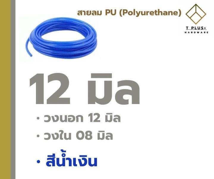 สายลม-pu-4มิล-6มิล-8มิล-10มิล-12มิล-สายลมพียู-สายเด้ง