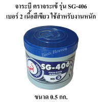 จาระบี ตราจระเข้ รุ่น SG-406 เบอร์#2 ขนาด 0.5 กก. เนื้อจาระบีสีเขียว สำหรับงานหนัก มีสารเคมีป้องกันการเสื่อมคุณภาพ